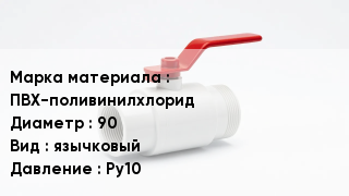 Клапан ПВХ ПВХ-поливинилхлорид D=90 язычковый Ру10
